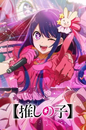 Oshi no Ko (2023) posteri