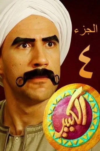 El Kebeer Awi 4. sezon posteri