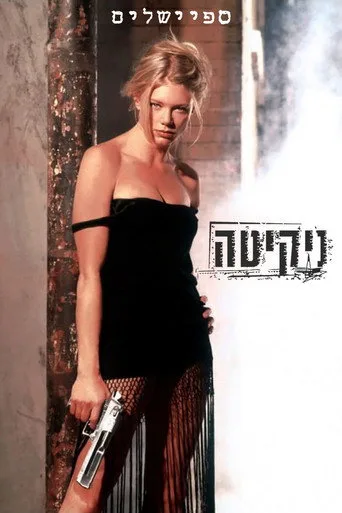 La Femme Nikita 0. sezon posteri