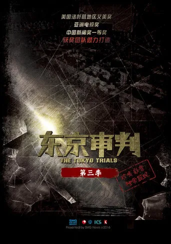 东京审判 3. sezon posteri