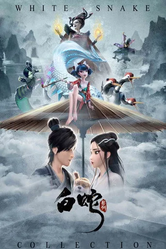 白蛇（系列） serisi