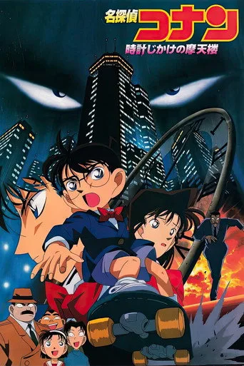 Detective Conan: The Time Bombed Skyscraper (1997) posteri