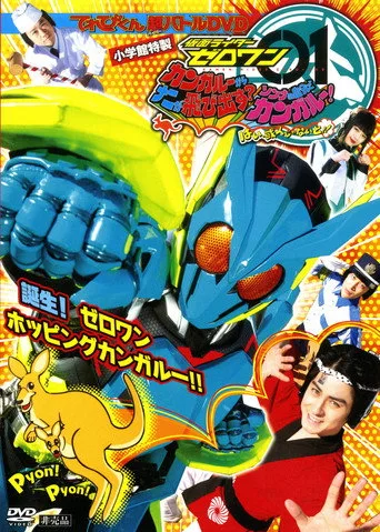 Kamen Rider 0. sezon posteri