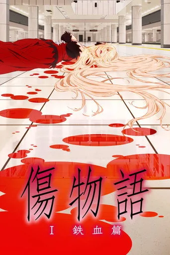 Kizumonogatari Part 1: Tekketsu (2016) posteri