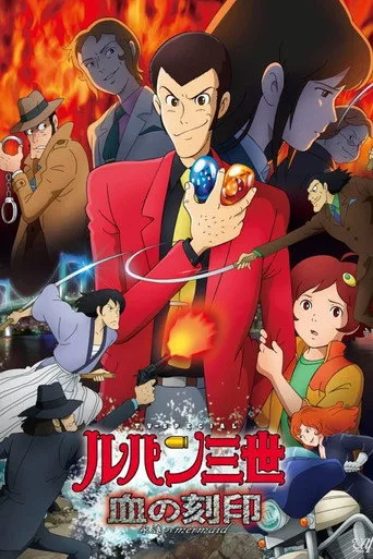 Lupin the Third: Blood Seal of the Eternal Mermaid (2011) posteri