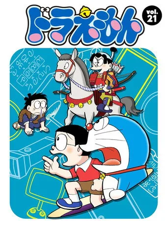 Doraemon 21. sezon posteri