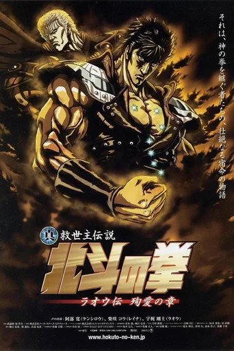 Fist of the North Star: The Legend of the True Savior: Legend of Raoh-Chapter of Death in Love (2006) posteri
