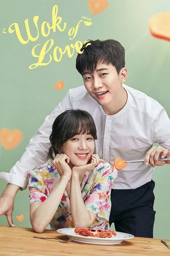 Wok of Love 1. sezon posteri