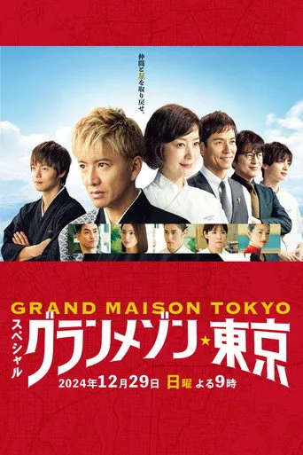 Grande Maison Tokyo Special (2024) posteri
