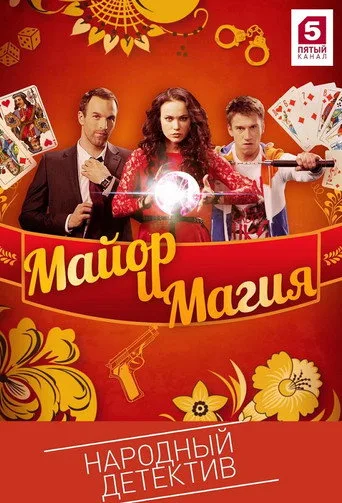 Mayor and Magic (2017) posteri