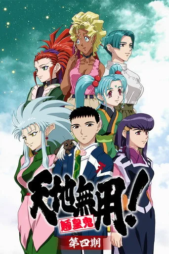 Tenchi Muyo! 3. sezon posteri