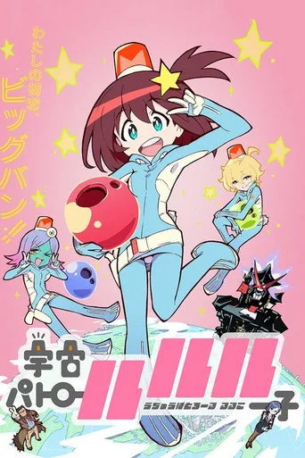 Space Patrol Luluco 1. sezon posteri