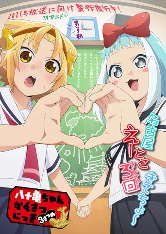 Yatogame-chan Kansatsu Nikki 3. sezon posteri