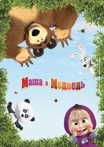 Maşa ile Koca Ayı 5. sezon posteri