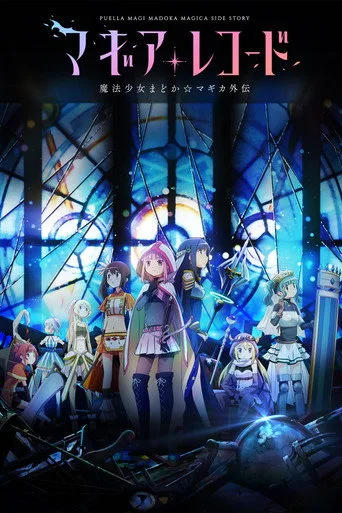 Magia Record: Puella Magi Madoka Magica Side Story 0. sezon posteri