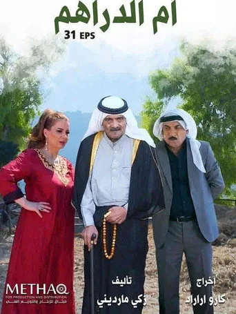 ام الدراهم (2021) posteri