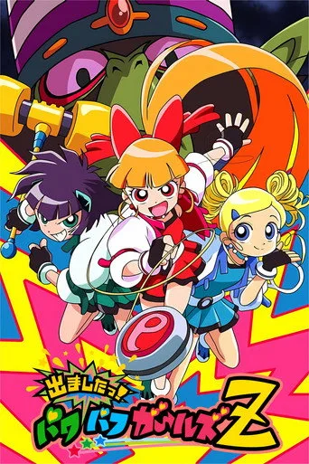 Powerpuff Girls Z (2006) posteri
