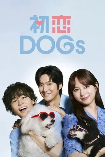 初恋DOGs 1. sezon posteri