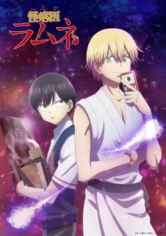 Dr. Ramune: Mysterious Disease Specialist 1. sezon posteri