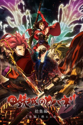 Kabaneri of the Iron Fortress: Life That Burns (2017) posteri
