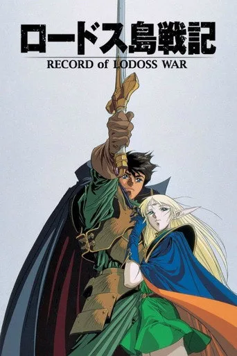 Record of Lodoss War (1990) posteri