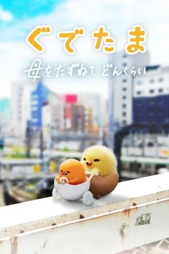Gudetama: Tembel Yumurta (2022) posteri