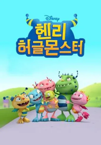 Henry Hugglemonster 0. sezon posteri