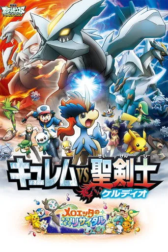 Pokémon the Movie: Kyurem vs. the Sword of Justice (2012) posteri