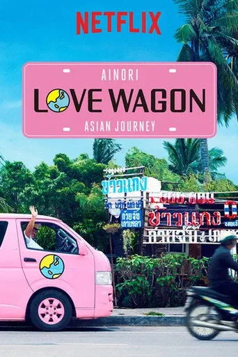 Ainori Love Wagon: Asian Journey 2. sezon posteri