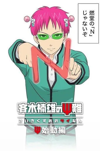 The Disastrous Life of Saiki K.: Reawakened 1. sezon posteri