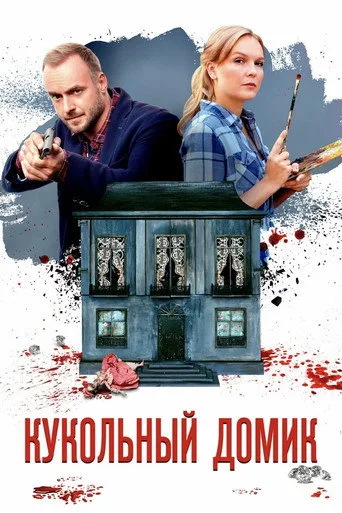 Кукольный домик (2021) posteri