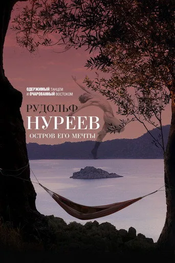 Rudolf Nureyev: Düşlerinin Adası (2016) posteri