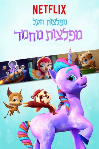 Super Monsters Monster Pets 1. sezon posteri