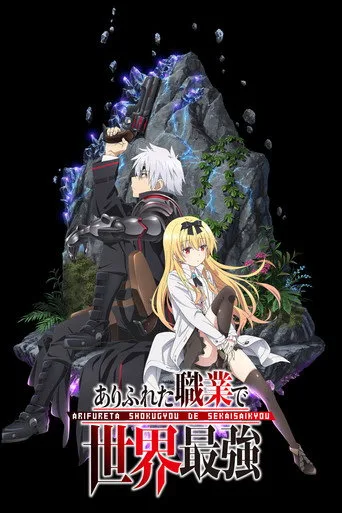 Arifureta Shokugyou de Sekai Saikyou 1. sezon posteri