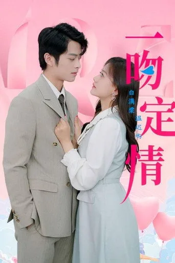 一吻定情 (2024) posteri