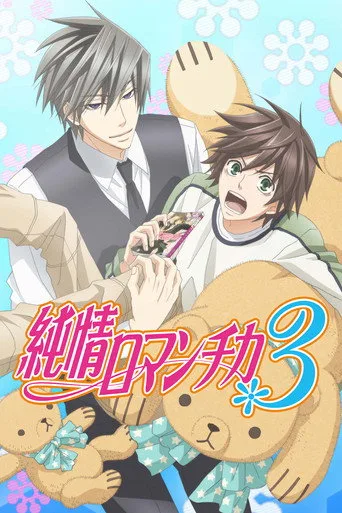 Junjo Romantica 3. sezon posteri