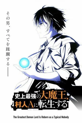 The Greatest Demon Lord Is Reborn as a Typical Nobody 1. sezon posteri