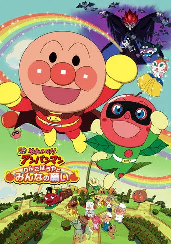 Anpanman: Apple Boy and Everyone's Hope (2014) posteri