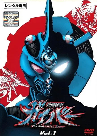 Guyver: The Bioboosted Armor (2005) posteri