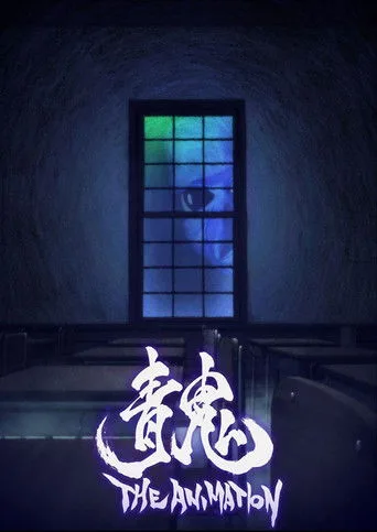 青鬼 THE ANIMATION (2017) posteri