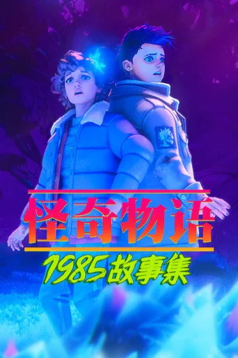 Stranger Things: Sene 1985 2. sezon posteri