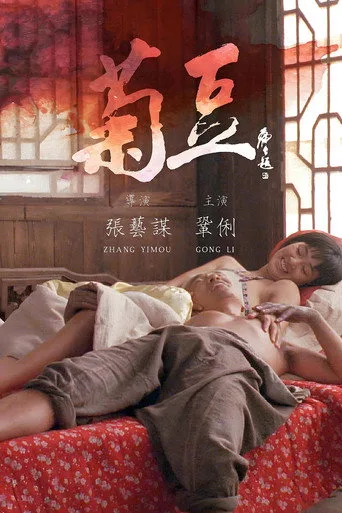 Ju Dou (1990) posteri