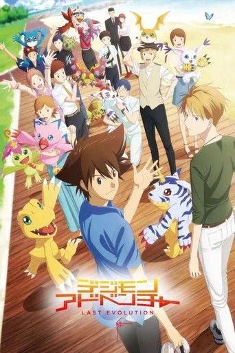 デジモンアドベンチャー LAST EVOLUTION 絆 (2020) posteri