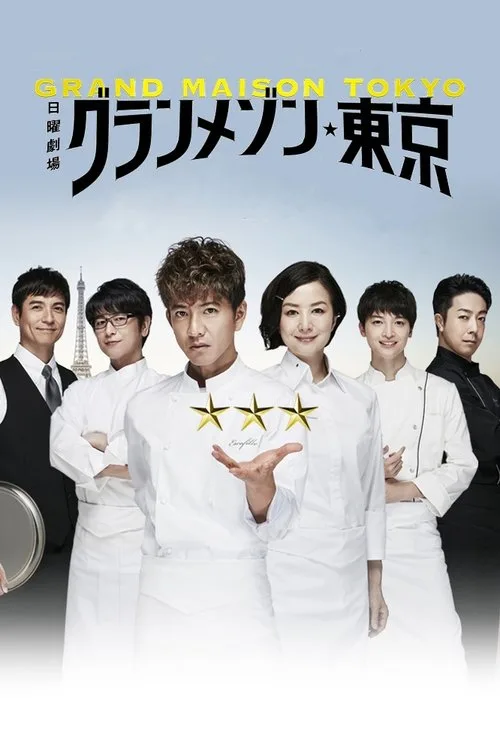 La Grande Maison Tokyo dizi posteri
