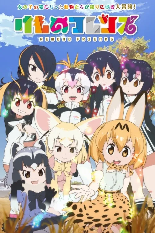 Kemono Friends dizi posteri