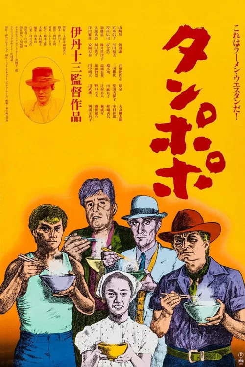 Tampopo film posteri