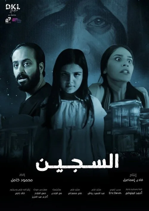 Al Sajeen film posteri