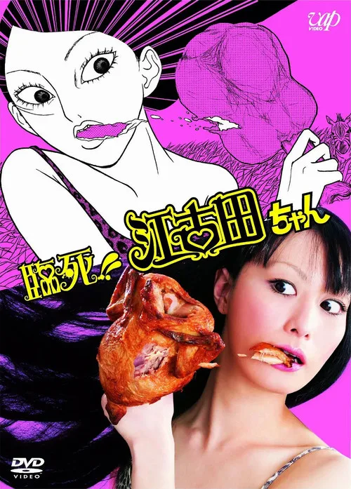 臨死！！江古田ちゃん dizi posteri