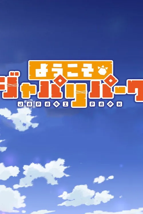 Welcome to the JAPARI PARK dizi posteri