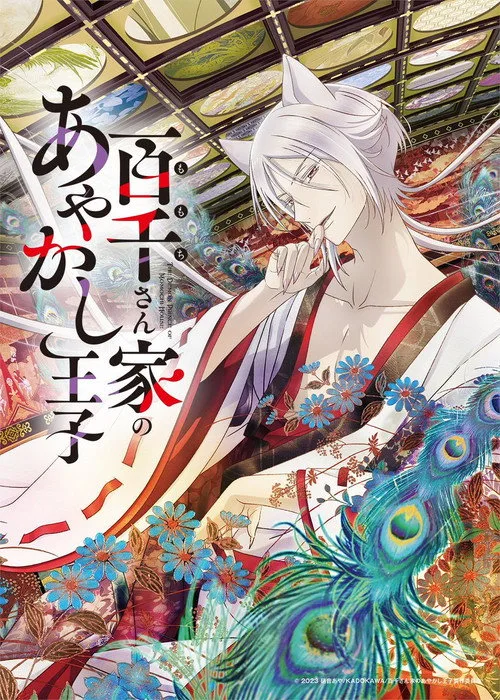 百千さん家のあやかし王子 dizi posteri